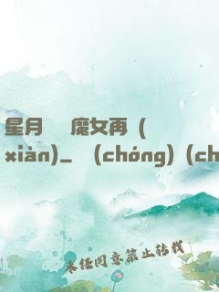 星月雙劍 魔女再現(xiàn)